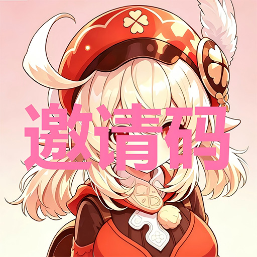 邀请码-漫漫资源网